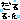 �f�R���G�����b