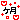 �f�R���G�����b