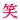 �f�R���G�����b��