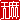 �f�R���G�����b