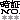 �f�R���G�����b�Ï؂m���D