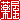 �f�R���G�����b