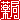 �f�R���G�����b