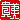 �f�R���G�����b