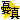�f�R���G�����b
