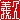 �f�R���G�����b