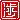 �f�R���G�����b