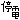 �f�R���G�����b