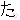 �f�R���G�����b��