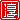 �f�R���G�����b