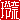 �f�R���G�����b