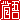 �f�R���G�����b