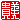 �f�R���G�����b