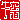 �f�R���G�����b