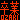 �f�R���G�����bOZAKI����