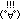 �f�R���G�����b
