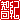 �f�R���G�����b