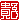 �f�R���G�����b