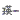 �f�R���G�����b