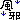 �f�R���G�����b���ׁc