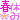 �f�R���G�����b�t�x��