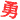 �f�R���G�����b���₳���