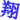 �f�R���G�����b���Ȃ����