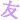 �f�R���G�����b���Ȃ����