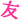 �f�R���G�����b���Ȃ����