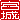 �f�R���G�����b