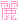 �f�R���G�����b