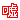 �f�R���G�����b�z�k����և@
