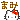 �f�R���G�����b���O�܂�