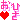 �f�R���G�����b���Ђ�