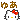 �f�R���G�����b���O�䂠