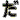 �f�R���G�����b��