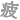 �f�R���G�����b