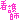 �f�R���G�����b�Ō�t