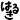 �f�R���G�����b�͂邫