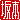 �f�R���G�����b