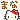 �f�R���G�����b���O�܂�