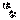 �f�R���G�����b���O[�͂�]