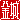 �f�R���G�����b