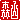 �f�R���G�����b