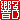 �f�R���G�����b