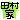 �f�R���G�����b�s�b�s����և@