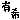 �f�R���G�����b�肭��