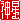 �f�R���G�����b