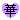 �f�R���G�����b�͂Ȃ���ևB