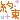 �f�R���G�����b��